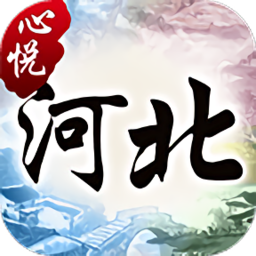 心悦河北麻将游戏