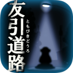 诅咒游戏友引道路汉化版