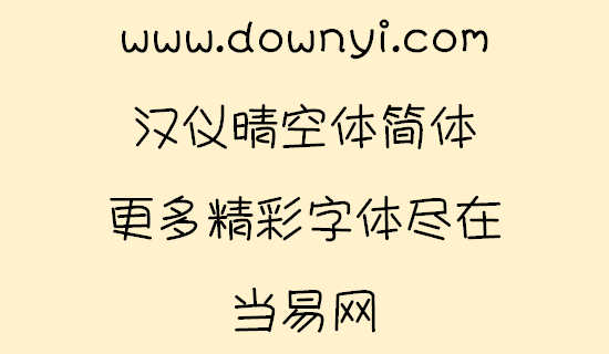 汉仪晴空体简体字体 v5.00 安装版1