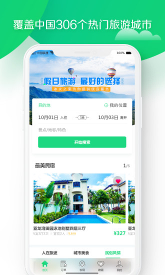 冰火之家民宿手机版 v2.1.4 安卓最新版1