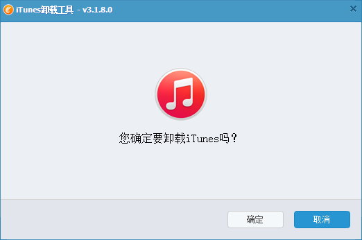 itunes完全卸载工具
