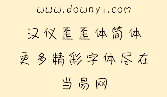 汉仪歪歪体简体字体 v5.00 安装版1