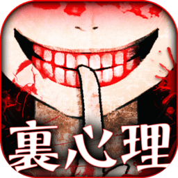真正恐怖的内在心里诊断汉化版