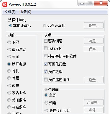 poweroff(定时重启电脑软件) v3.0.1.2 免费版0
