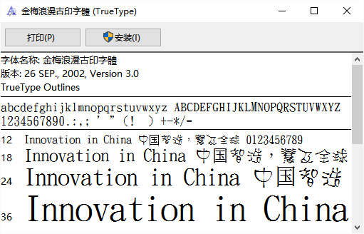 金梅浪漫古印字体文件 v3.0 安装版0