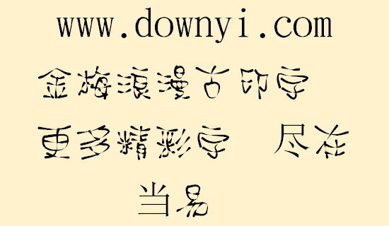 金梅浪漫古印字体文件 v3.0 安装版1