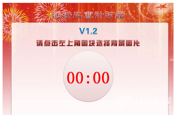 演讲比赛计时器(计时器软件) v1.2 免费版0