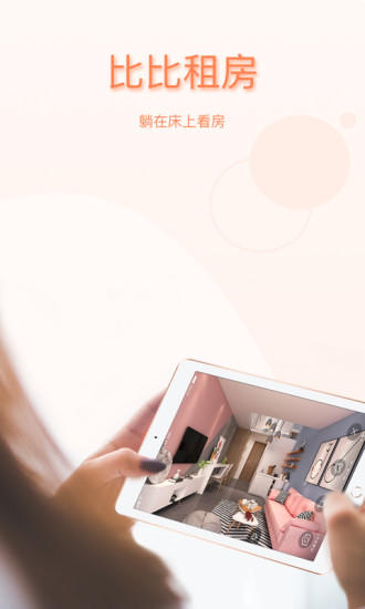 比比租房app v1.0.1 安卓官方版0