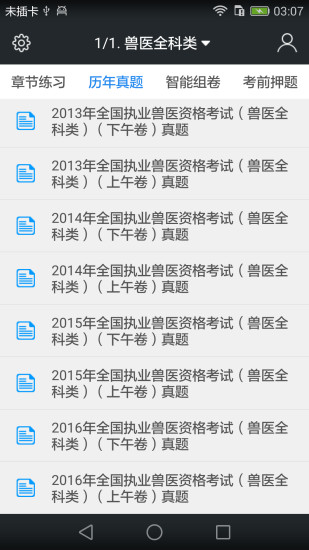 全国职业兽医资格考试题库app v3.6.0 安卓版0