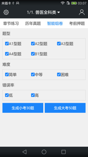 全国职业兽医资格考试题库app v3.6.0 安卓版2