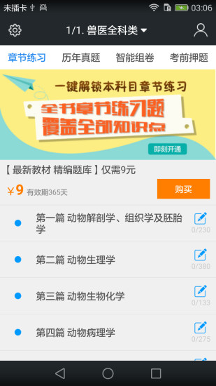 全国职业兽医资格考试题库app v3.6.0 安卓版3