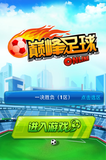 巅峰足球手游 v1.0 安卓版0