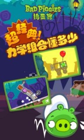 捣蛋猪(bad piggies) v1.1 安卓版1