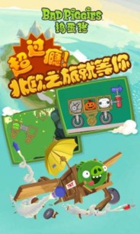 捣蛋猪(bad piggies) v1.1 安卓版3