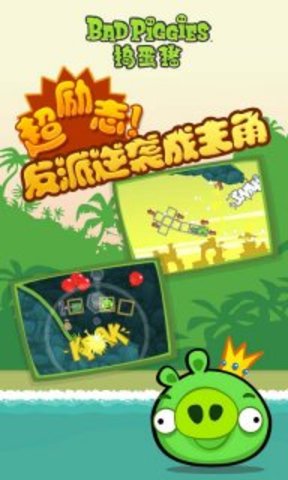 捣蛋猪(bad piggies) v1.1 安卓版4