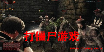 打僵尸游戏