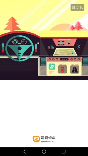 嘀嘀修车手机客户端 v1.0 安卓官方版0