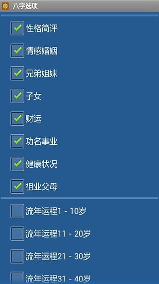 批八字算命修改版 v1.71 安卓版0