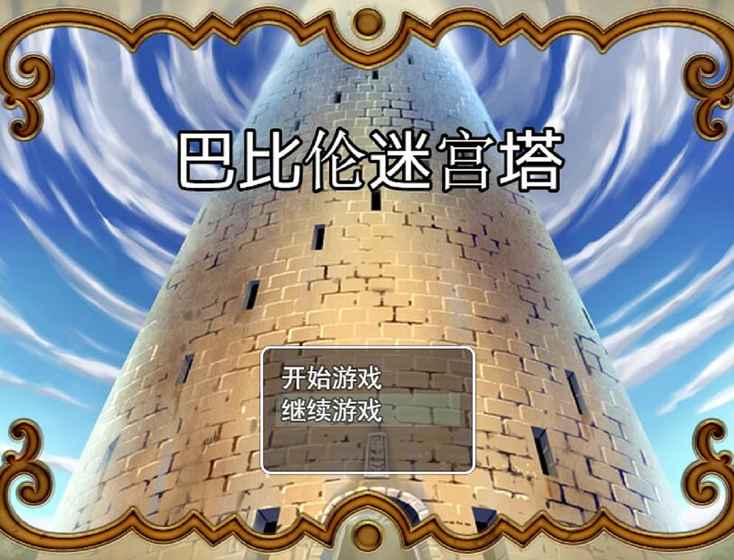 巴比伦迷宫塔手机版 v1.0.9 安卓版4