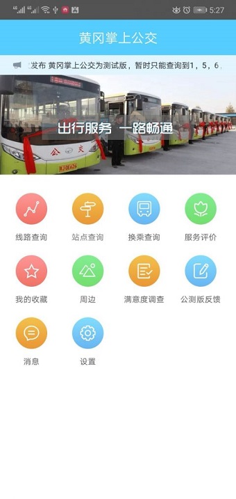 黄冈掌上公交手机版 v1.0 安卓最新版0