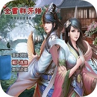 金书群芳谱8.3(附秘籍)