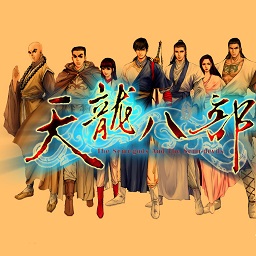天龙八部单机版下载