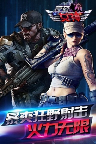反恐女神修改版 v1.0.3 安卓最新版1