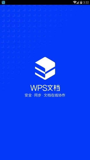 wps文档手机版