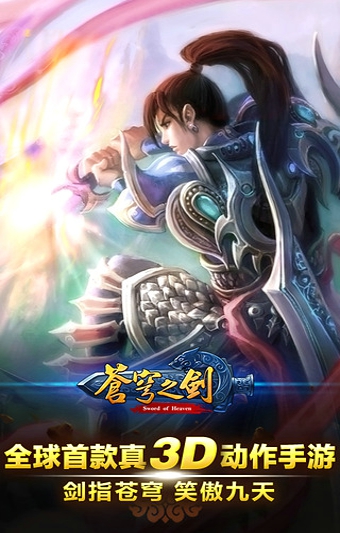 苍穹之剑3d游戏 v1.1.10 安卓版3