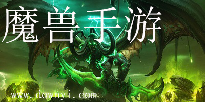 魔兽手游