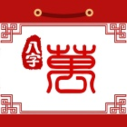 八字万年历app下载