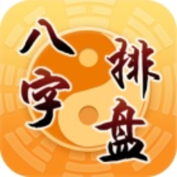八字算命风水占卜软件