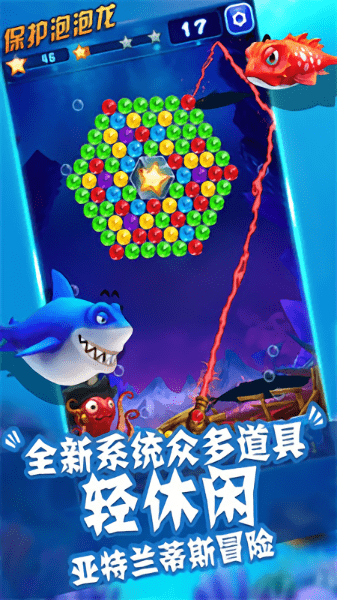 保护泡泡龙手游 v3.1 安卓版0