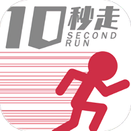 10秒走手游