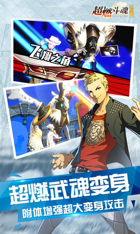 超燃斗魂满v版 v1.0.0 安卓版1