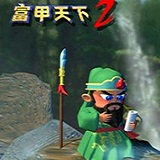 富甲天下2中文免安装版(附秘籍)