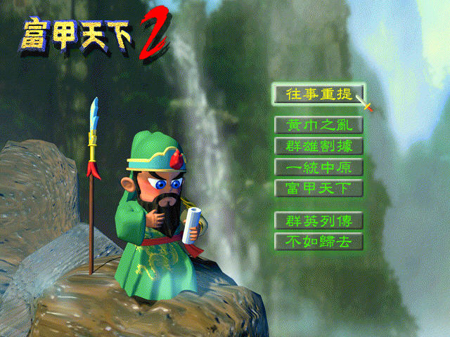 富甲天下2中文免安装版(附秘籍) 绿色版0