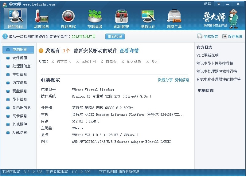 鲁大师2012电脑版 v3.34 绿色版 2