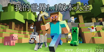 我的世界1.1
