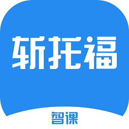 智课斩托福手机版