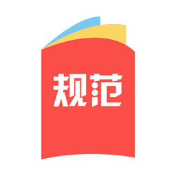 众星规范标准手机版(又名建标库)