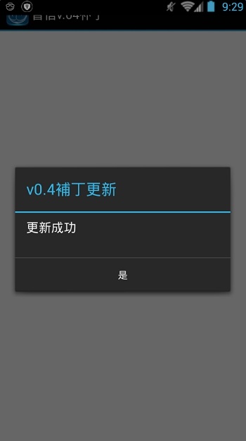 富士康香信补丁 v1.0 安卓版0