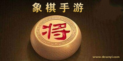 象棋手游