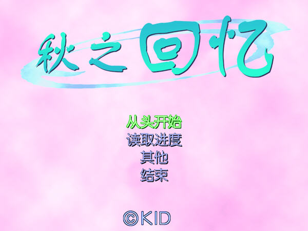 秋之回忆1汉化版 电脑版0