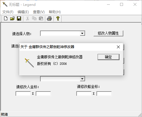 金庸群侠传存档修改器 v1.0.0.1 绿色版1