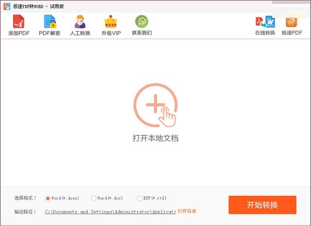 极速pdf转word 极速pdf转word免费版