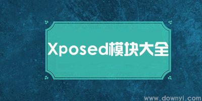 xposed框架