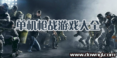 单机枪战游戏