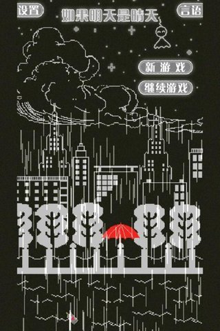 如果明天是晴天无限提示版 v1.2.00 安卓版2