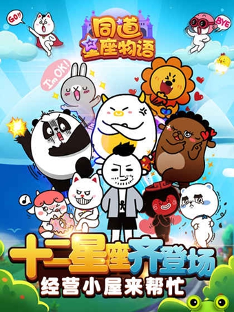 同道星座小屋游戏 v1.0 安卓版0